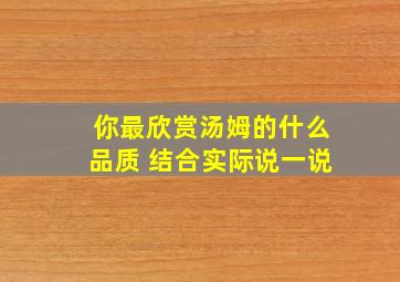 你最欣赏汤姆的什么品质 结合实际说一说